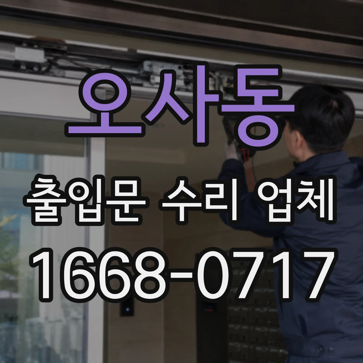 오사동 출입문 수리 업체