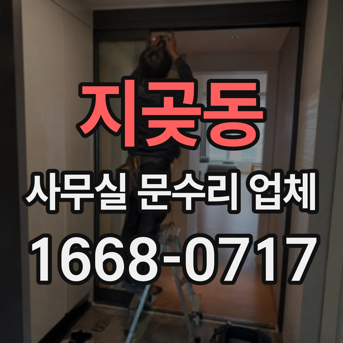 지곶동 사무실 문수리 업체