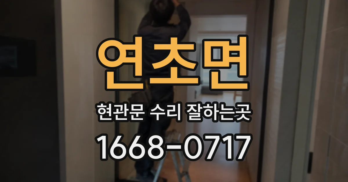 연초면 현관문 수리 잘하는곳