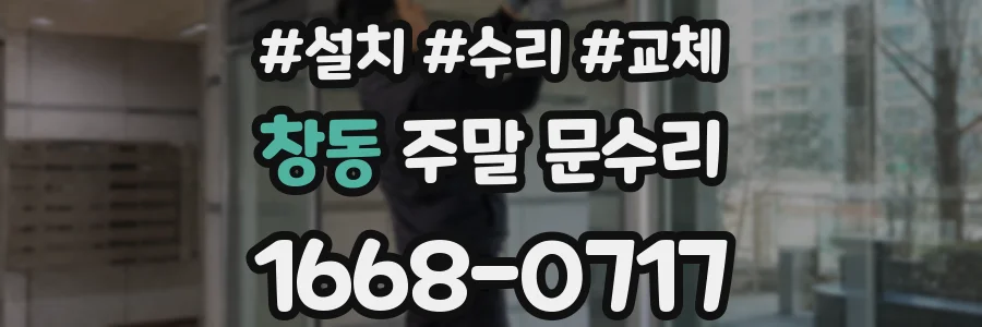 창동 주말 문수리