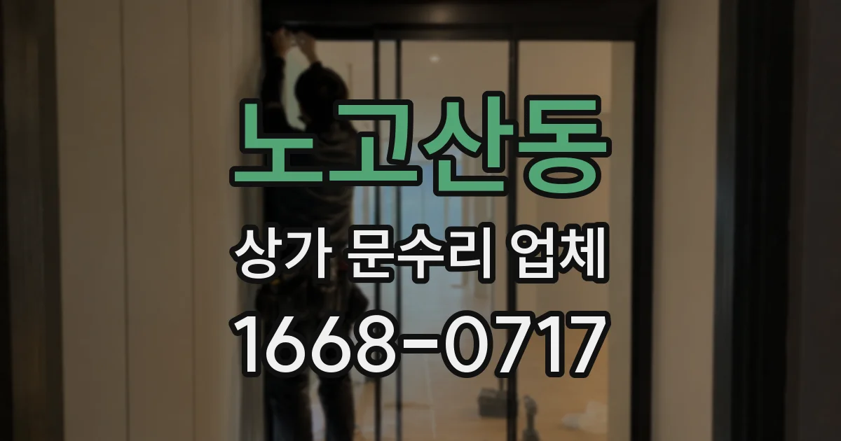 노고산동 상가 문수리 업체