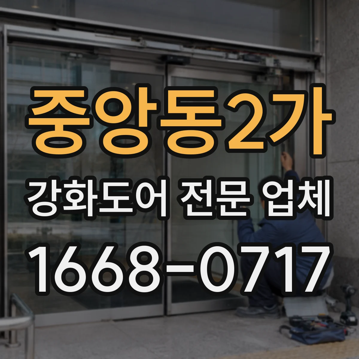 중앙동2가 강화도어 전문 업체