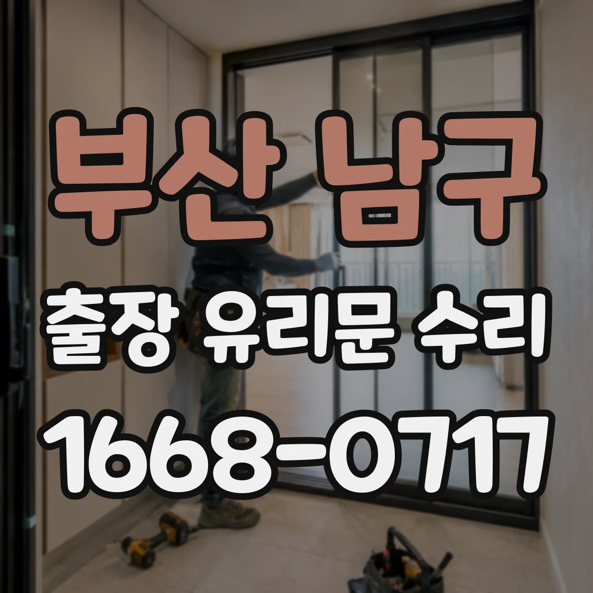 부산 남구 출장 유리문 수리