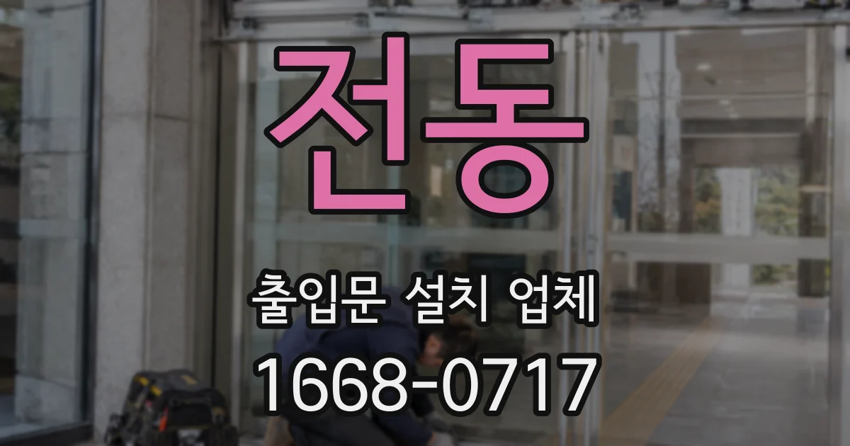 전동 출입문 설치 업체
