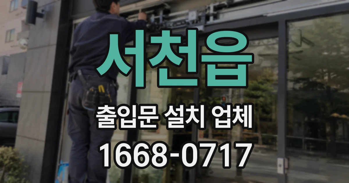 서천읍 출입문 설치 업체