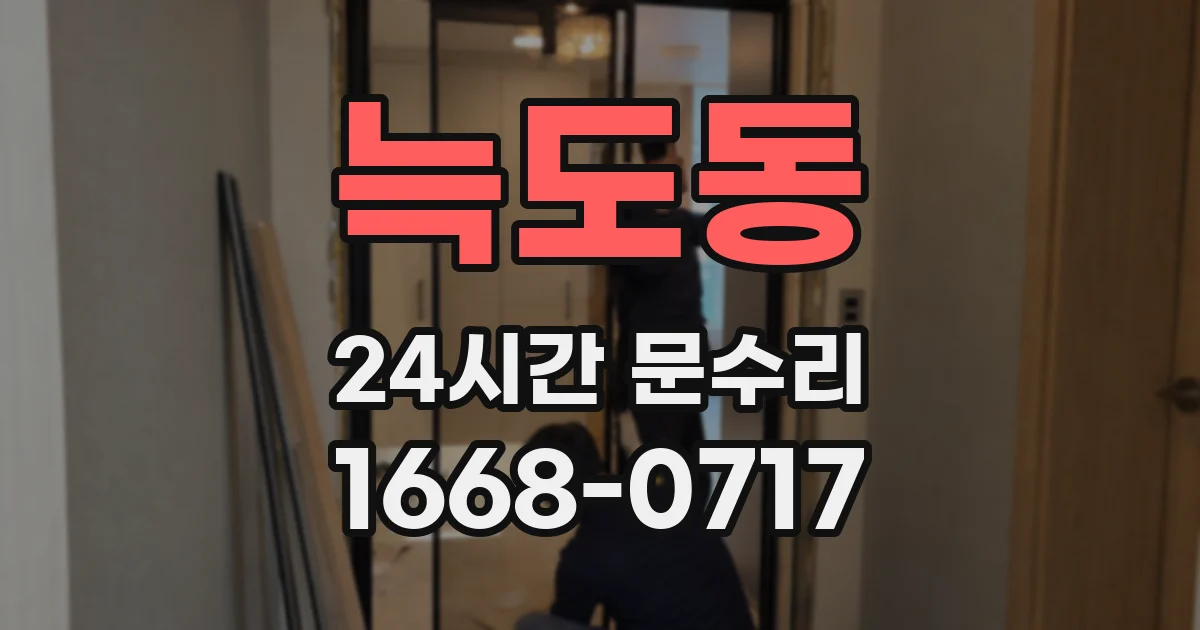 늑도동 24시간 문수리