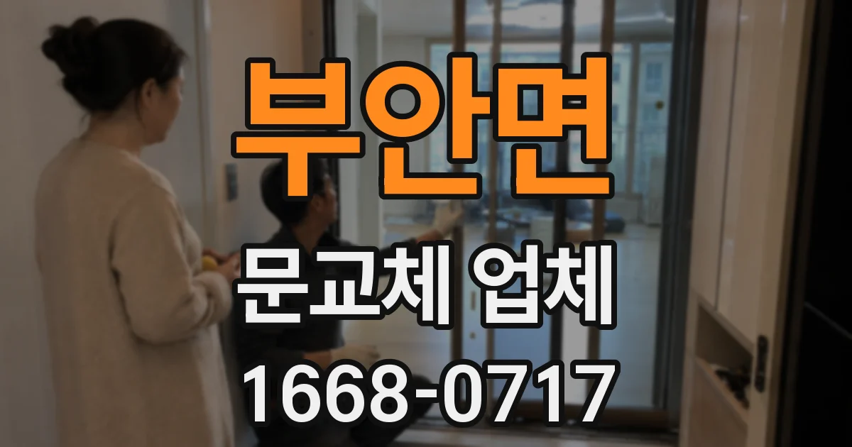 부안면 문교체 업체