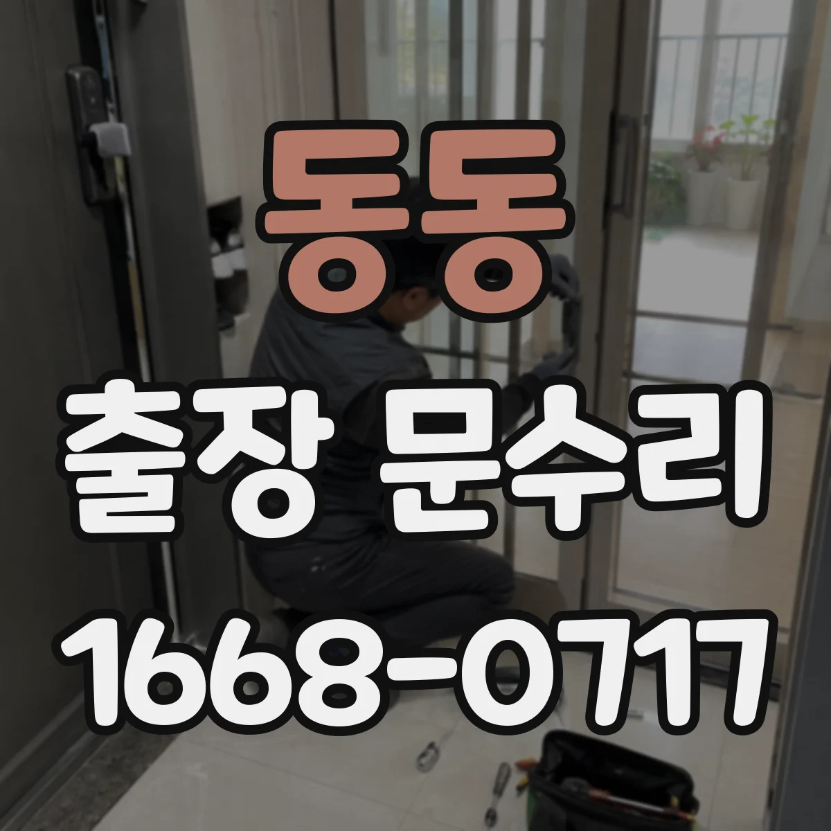 동동 출장 문수리 열쇠가 안 들어가는 증상 서비스 선택 기준