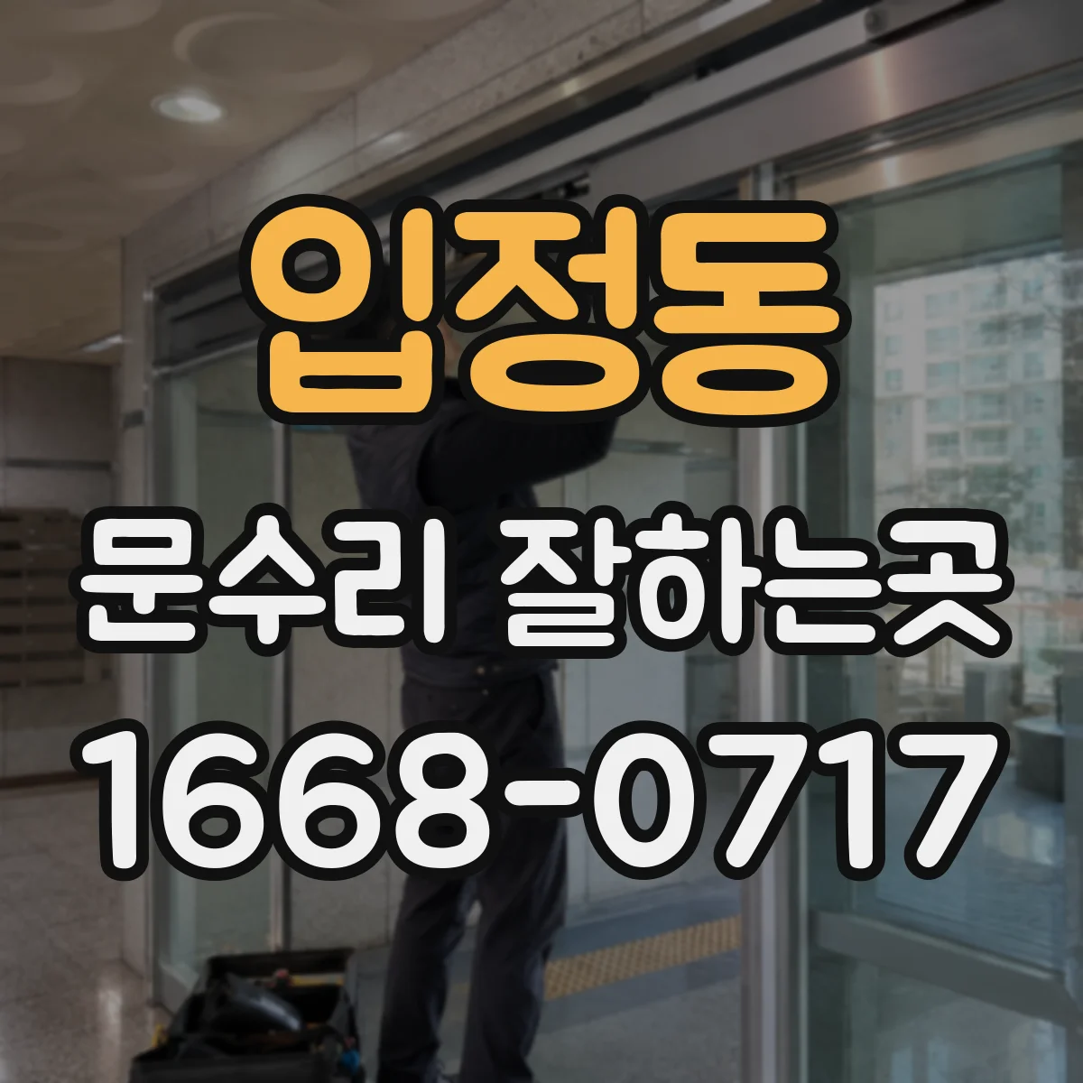 입정동 문수리 잘하는곳