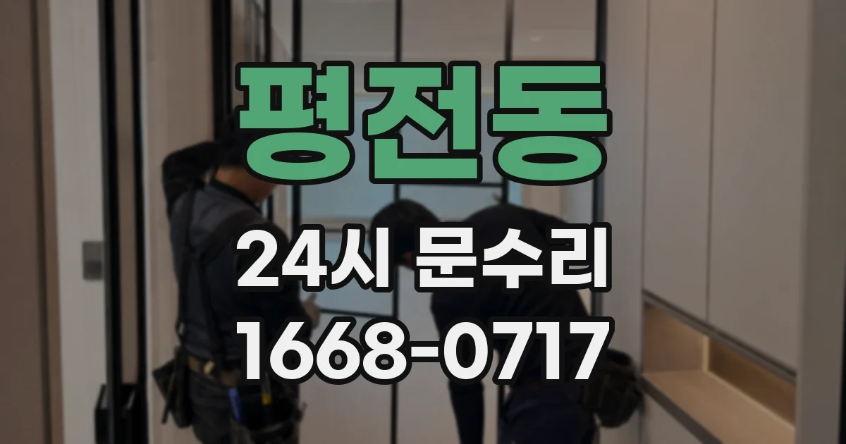 평전동 24시 문수리