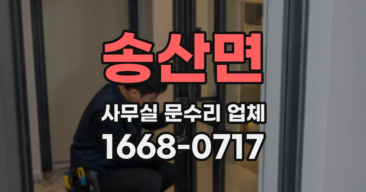 송산면 사무실 문수리 업체