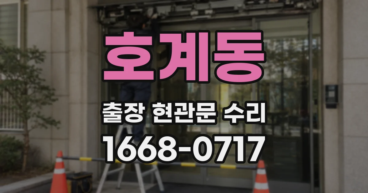 호계동 출장 현관문 수리
