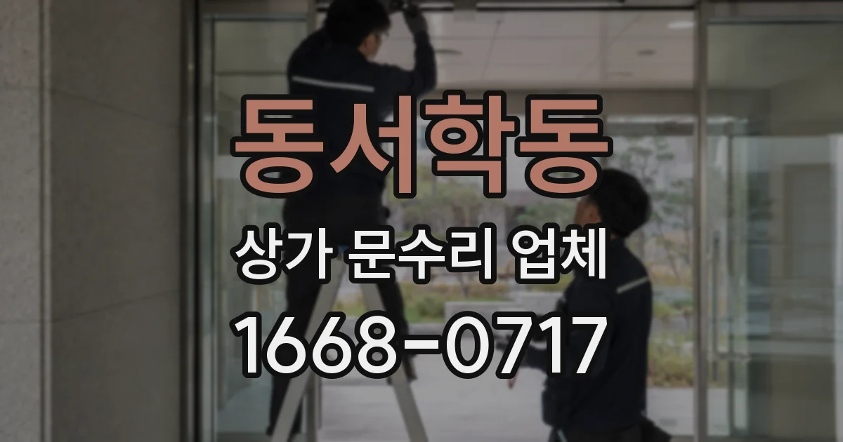 동서학동 상가 문수리 업체