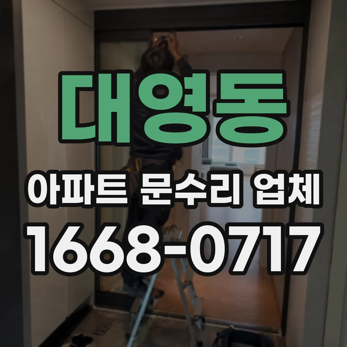 대영동 아파트 문수리 업체