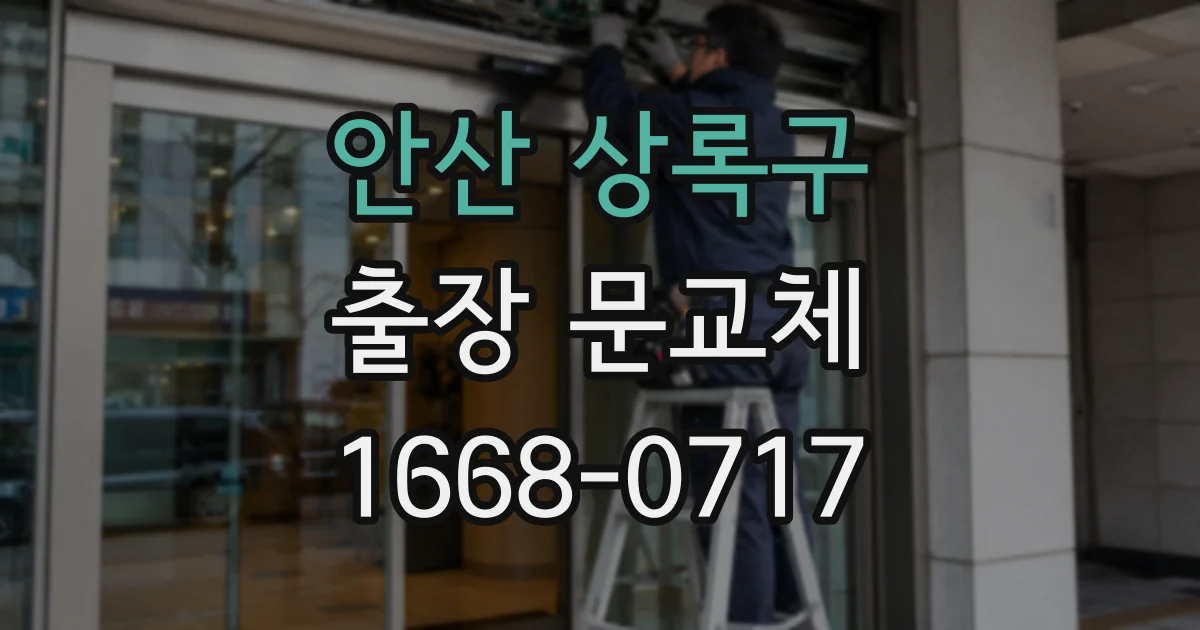 안산 상록구 출장 문교체