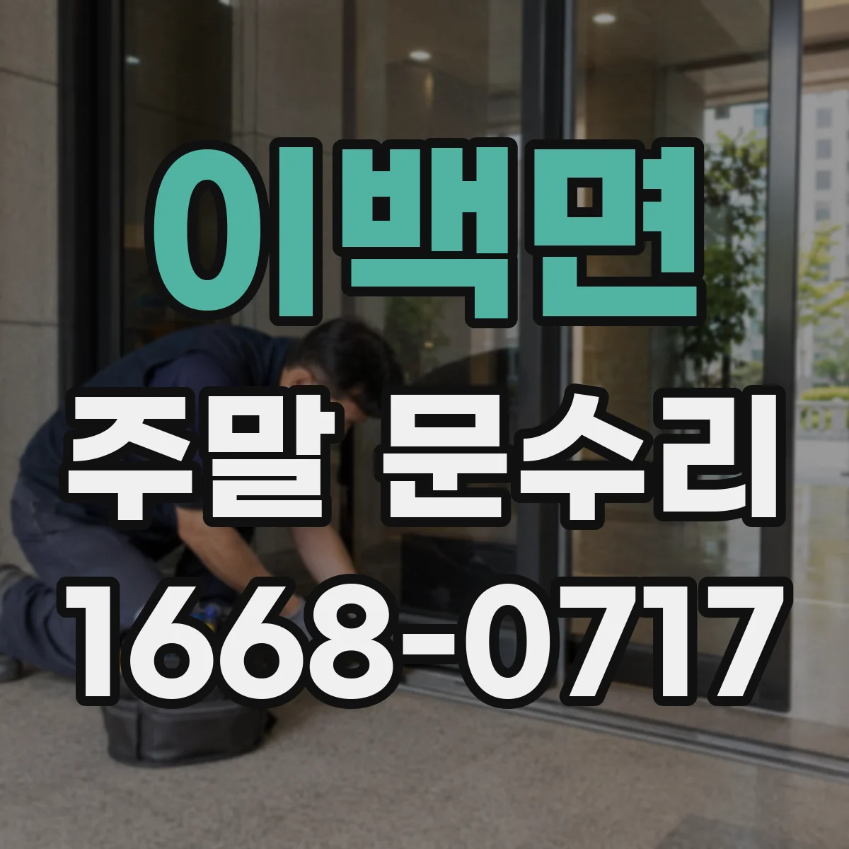 이백면 주말 문수리
