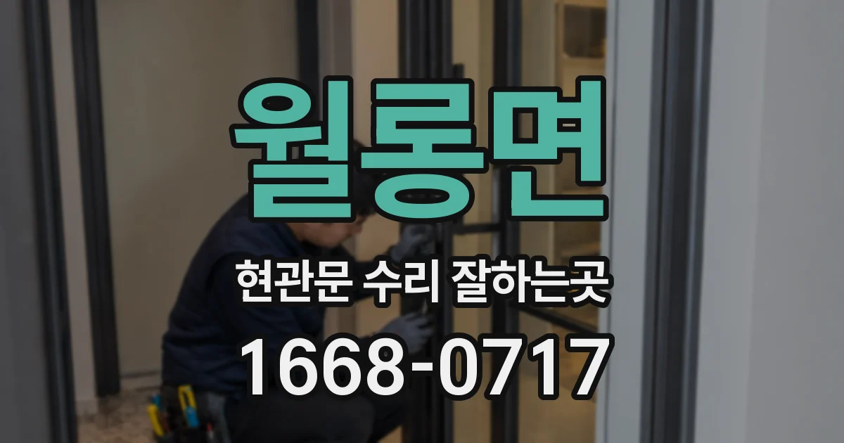 월롱면 현관문 수리 잘하는곳