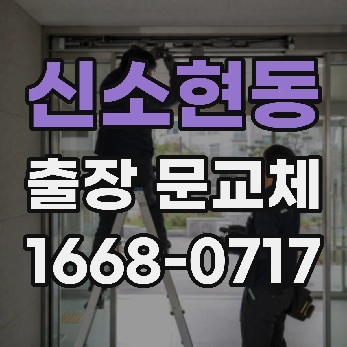 신소현동 출장 문교체