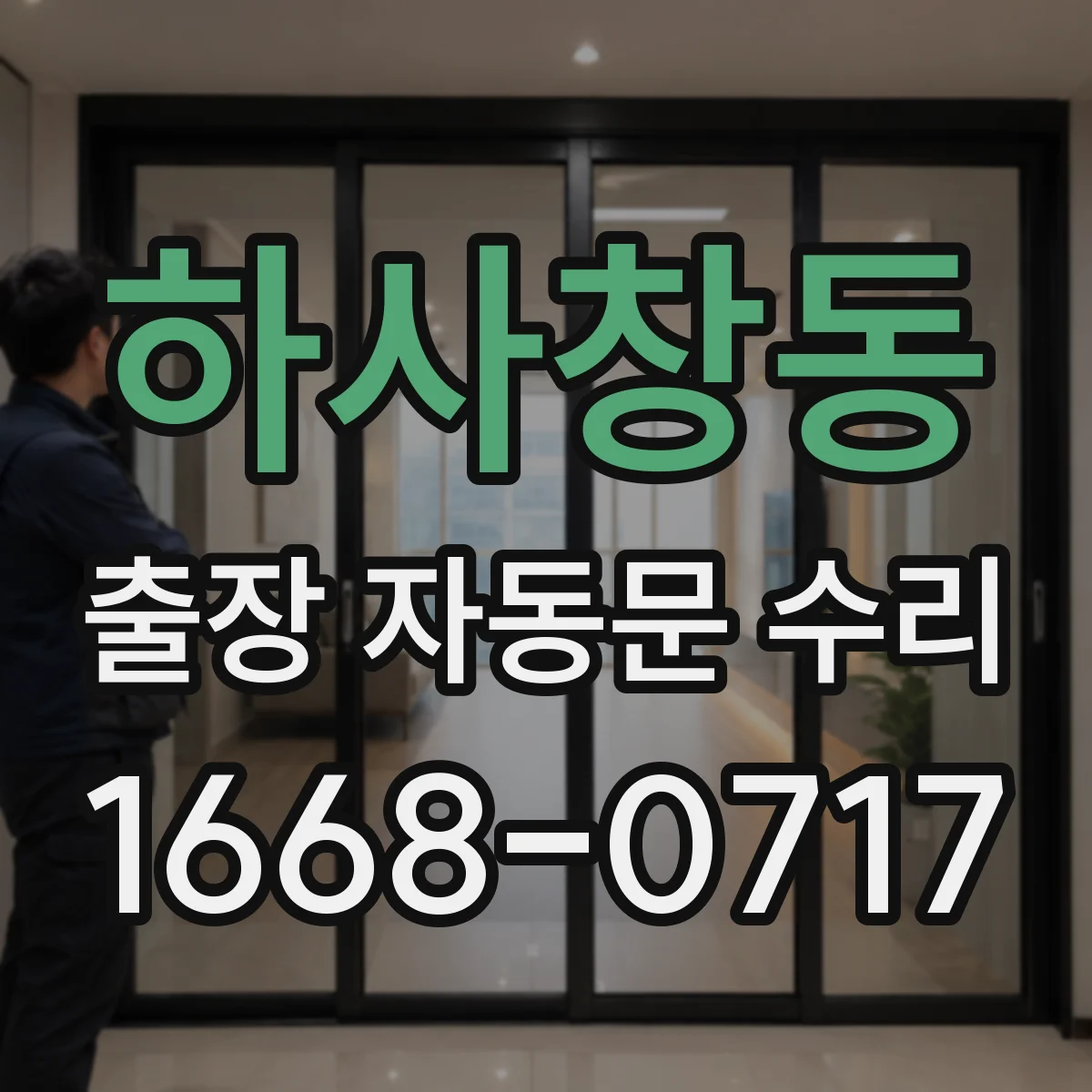 하사창동 출장 자동문 수리