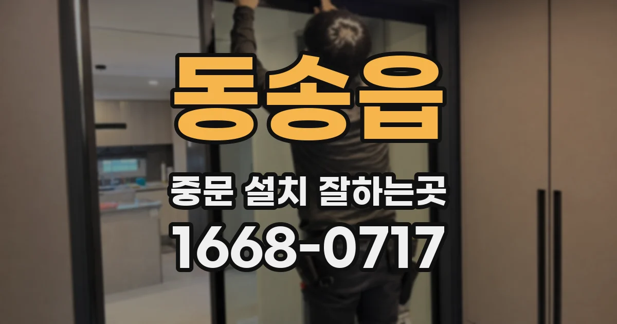 동송읍 중문 설치 잘하는곳