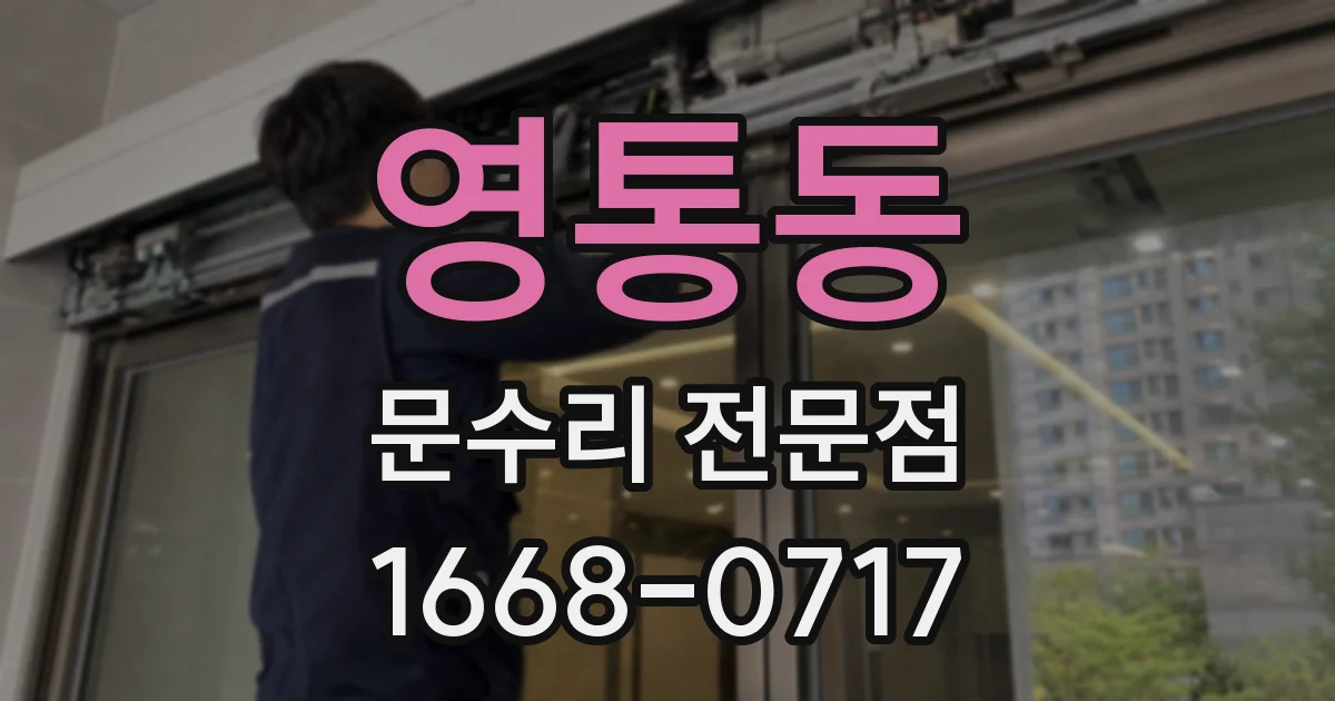 영통동 문수리 전문점