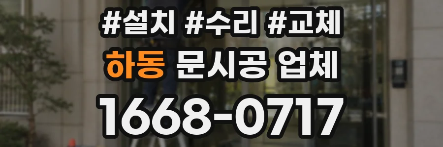 하동 문시공 업체