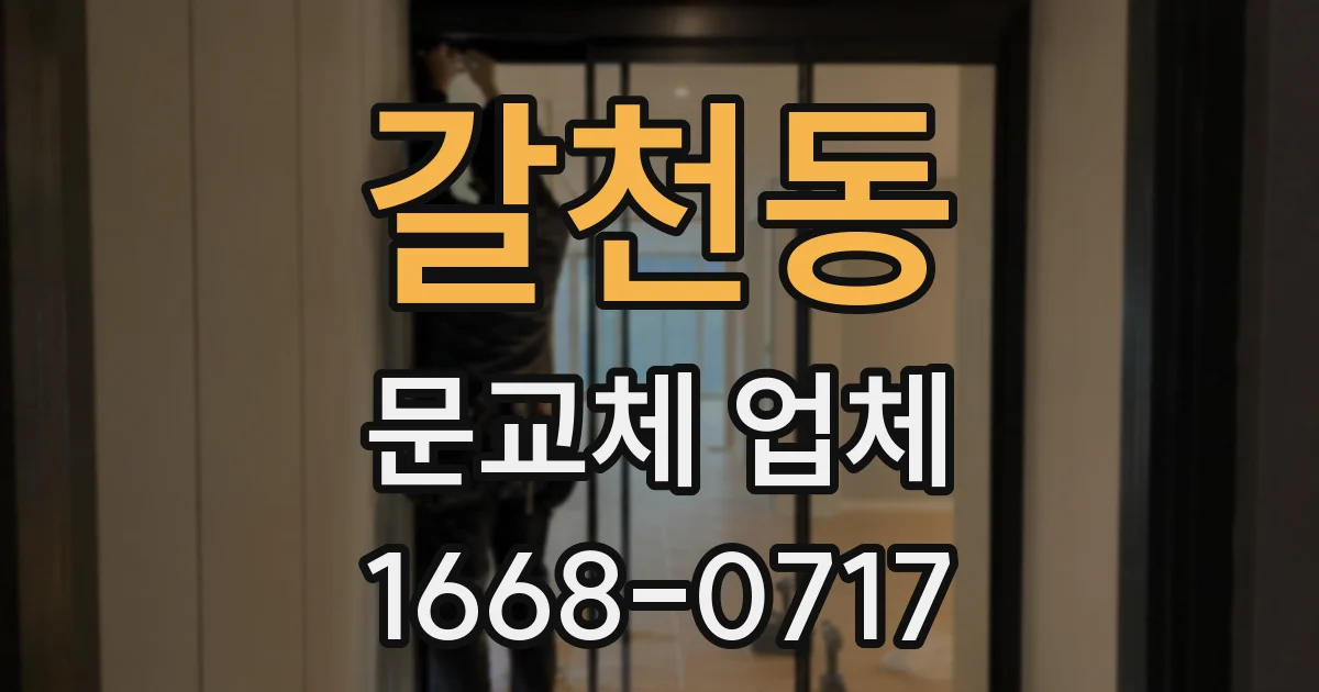 갈천동 문교체 업체