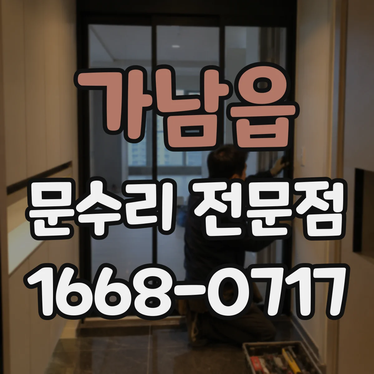 가남읍 문수리 전문점