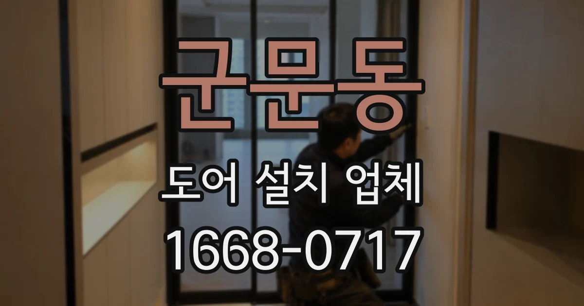 군문동 도어 설치 업체