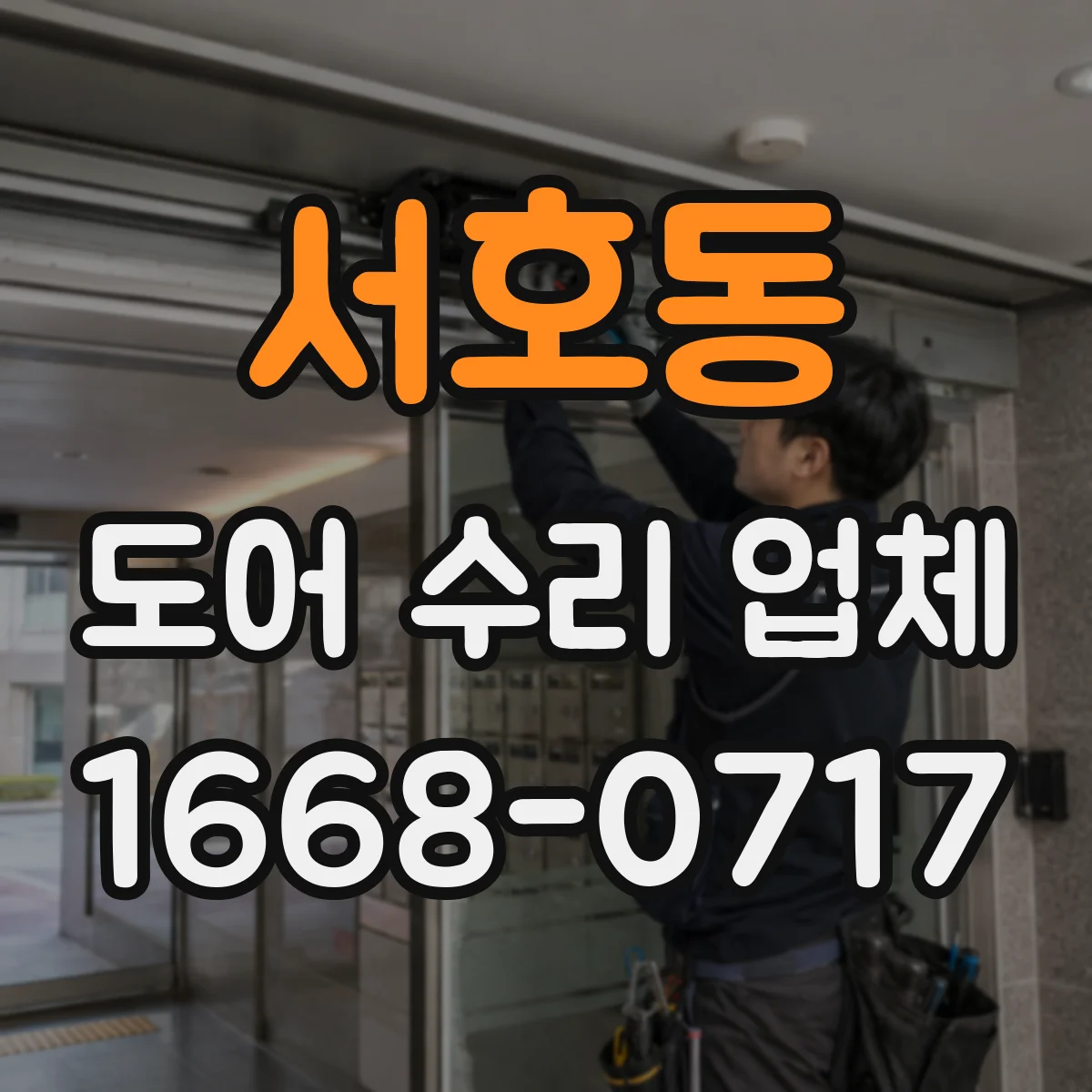 서호동 도어 수리 업체