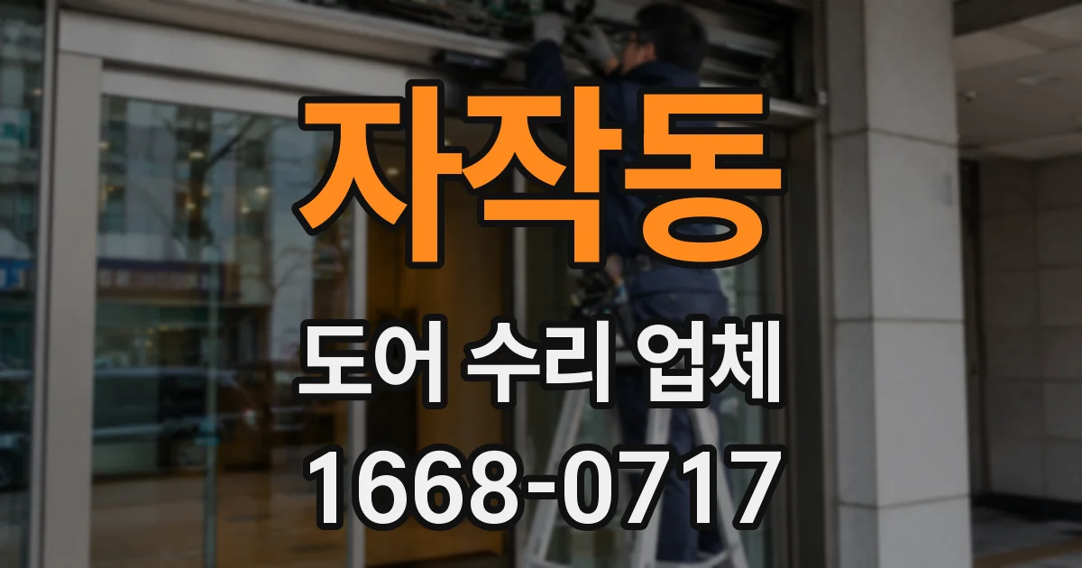 자작동 도어 수리 업체