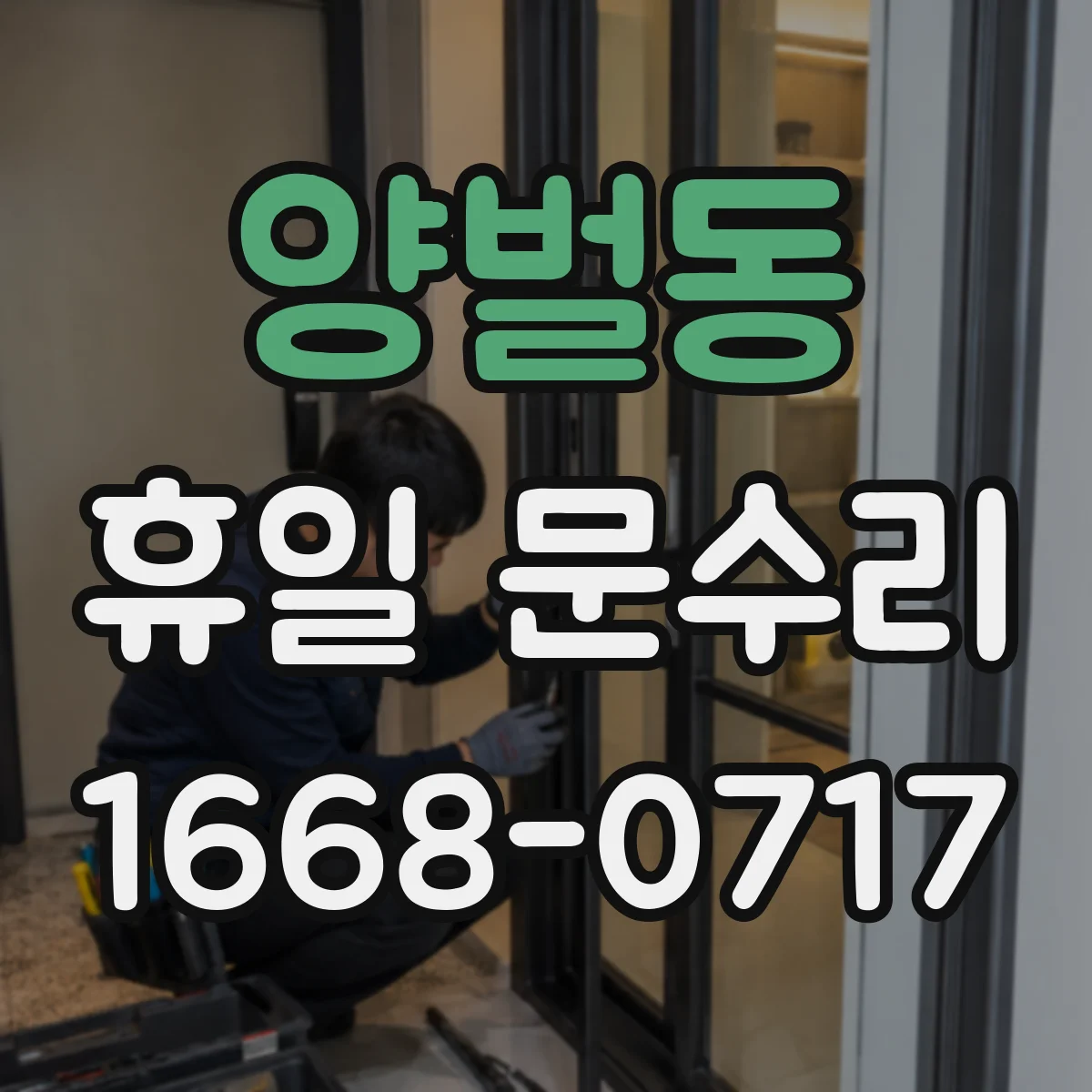 양벌동 휴일 문수리