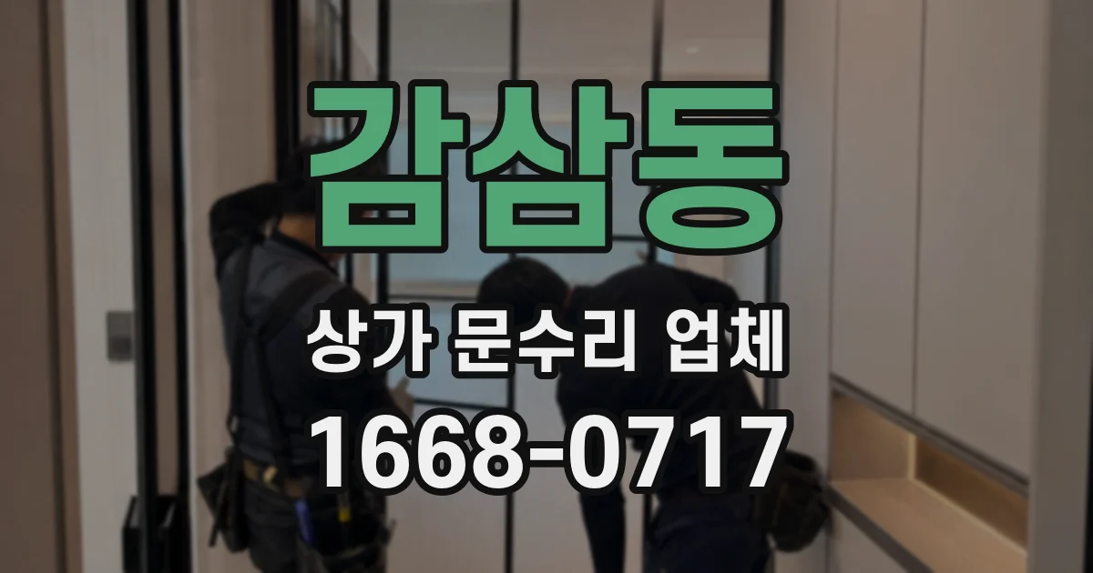 감삼동 상가 문수리 업체
