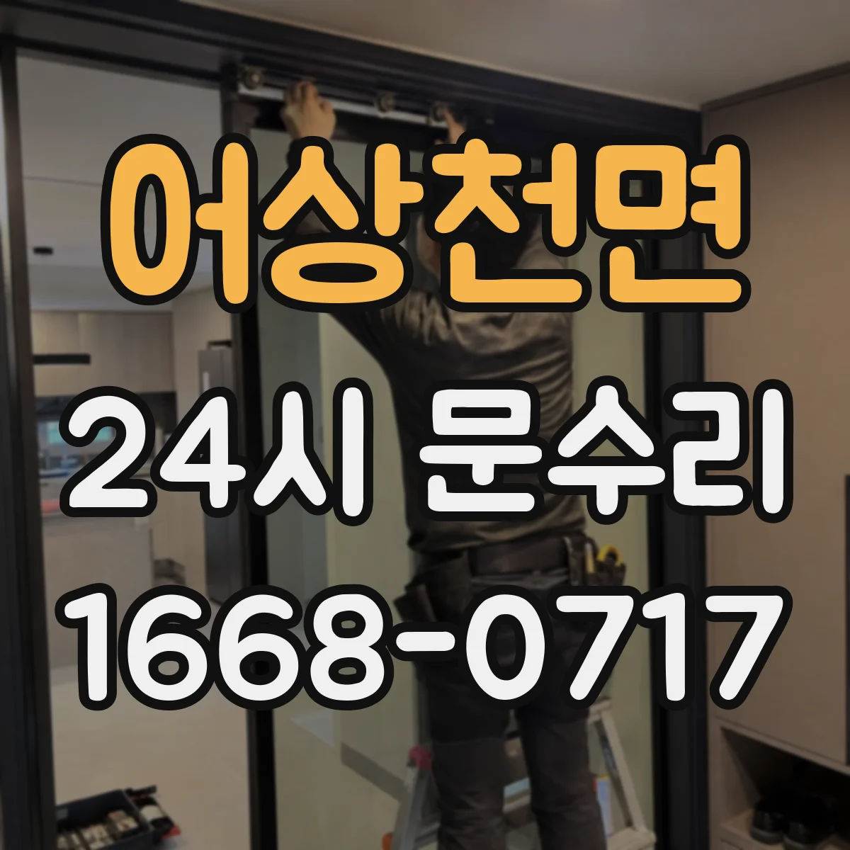 어상천면 24시 문수리