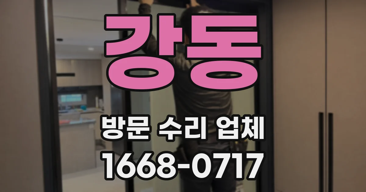 강동 방문 수리 업체