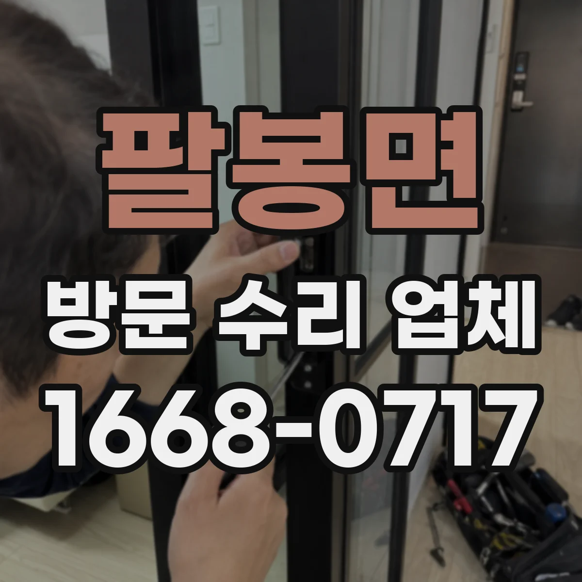 팔봉면 방문 수리 업체