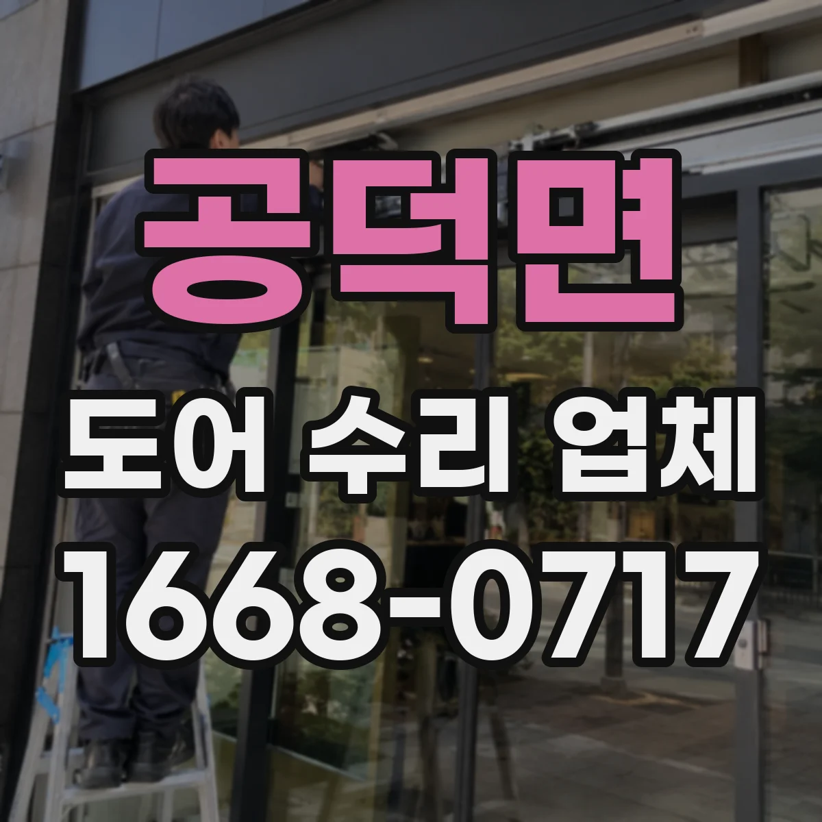 공덕면 도어 수리 업체