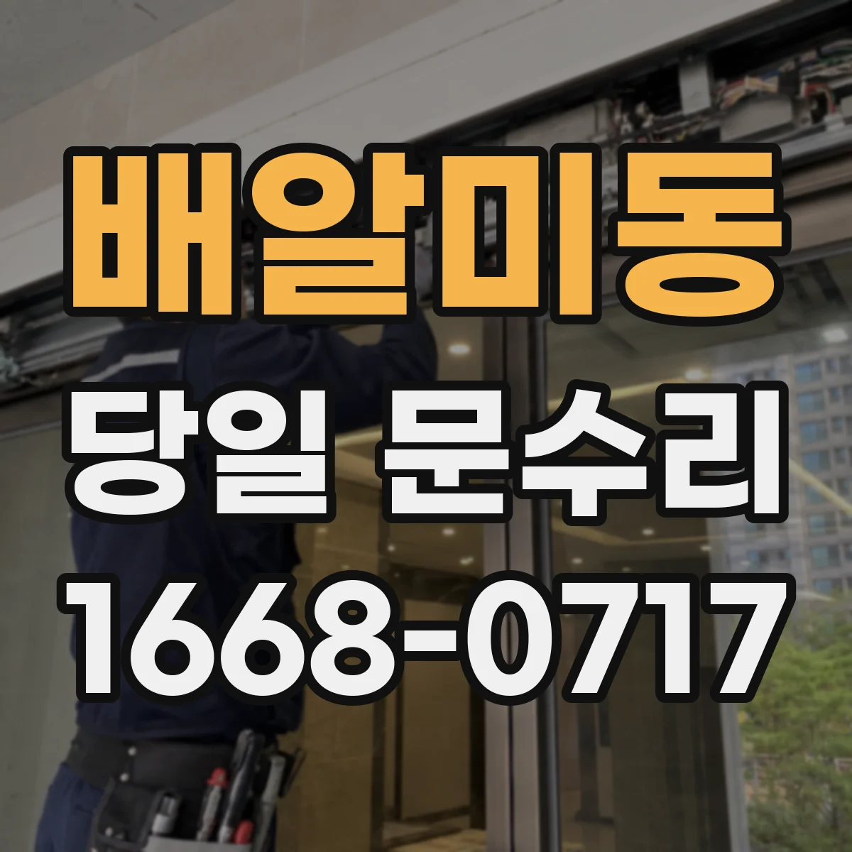 배알미동 당일 문수리