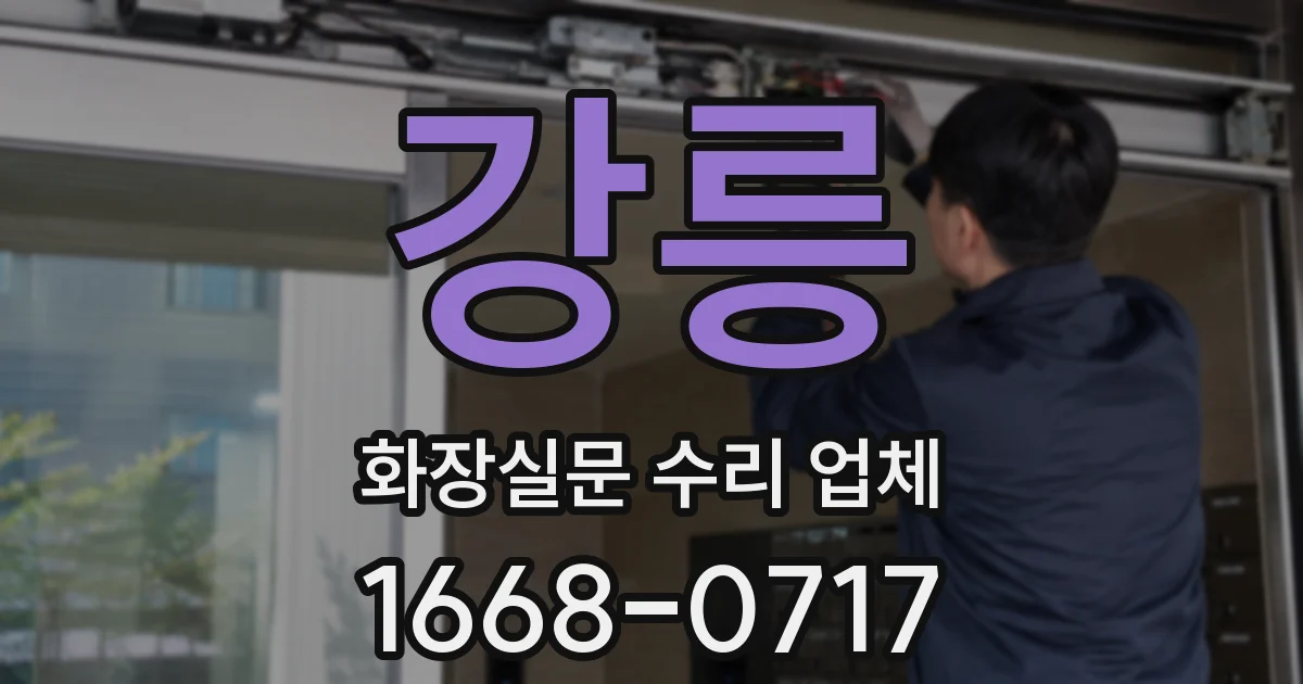강릉 화장실문 수리 업체
