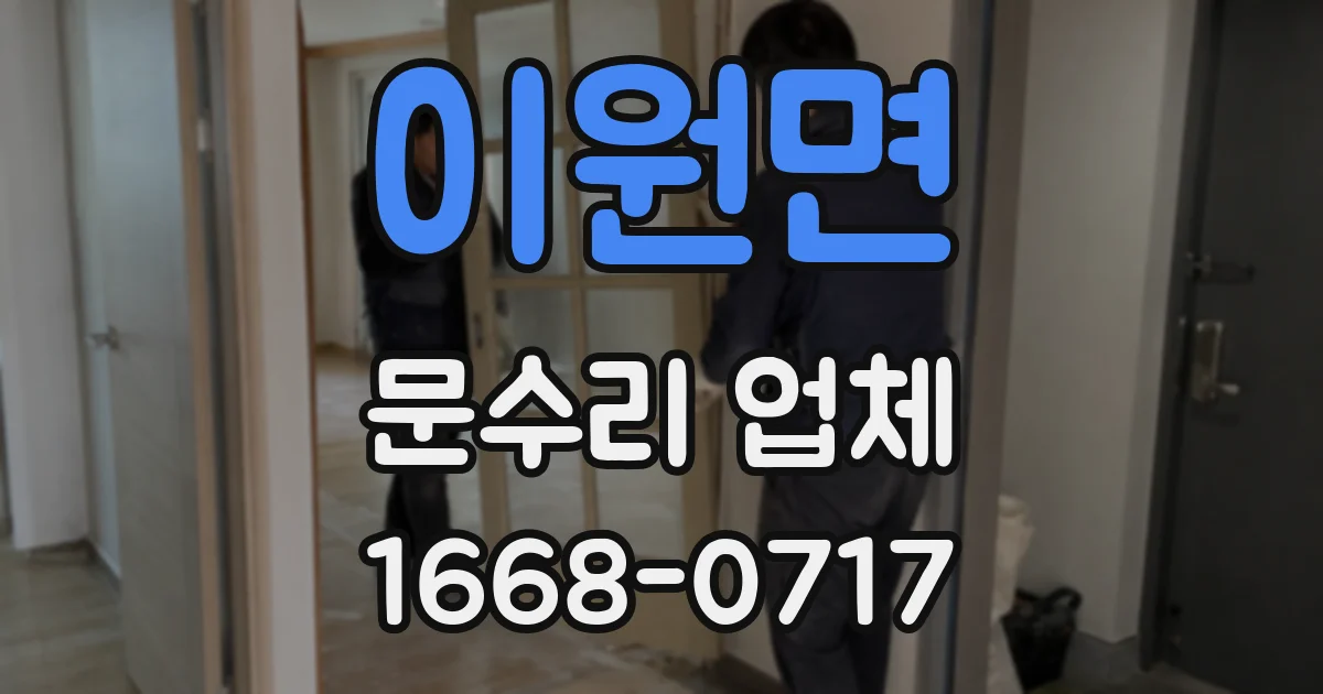 이원면 문수리 업체