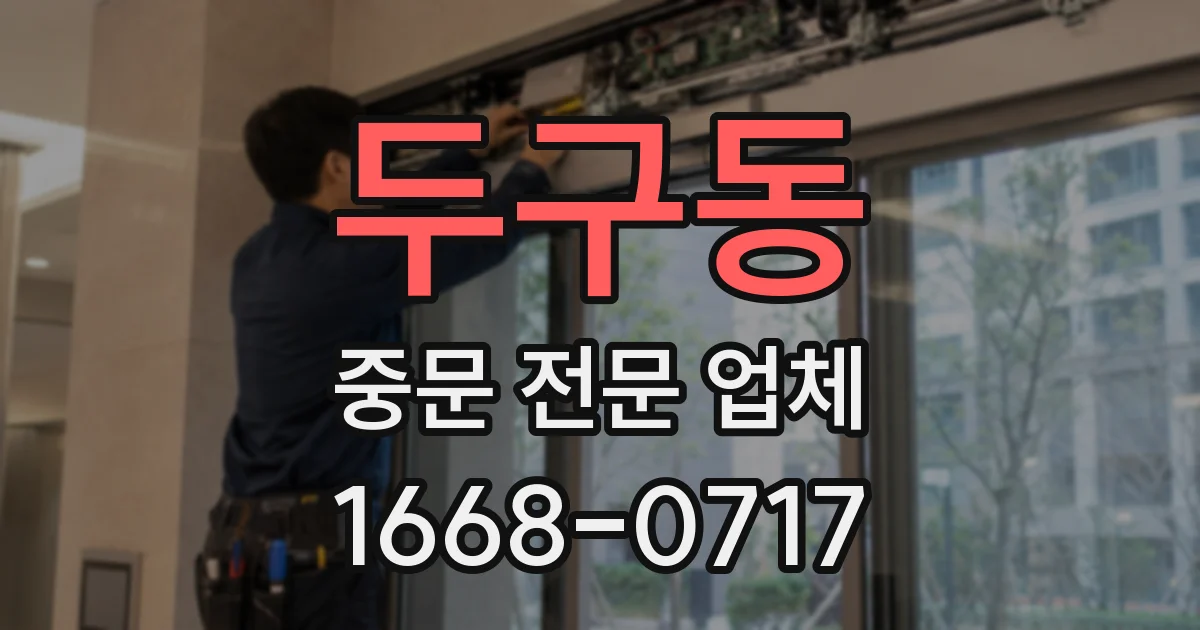두구동 중문 전문 업체