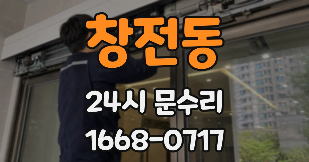 창전동 24시 문수리