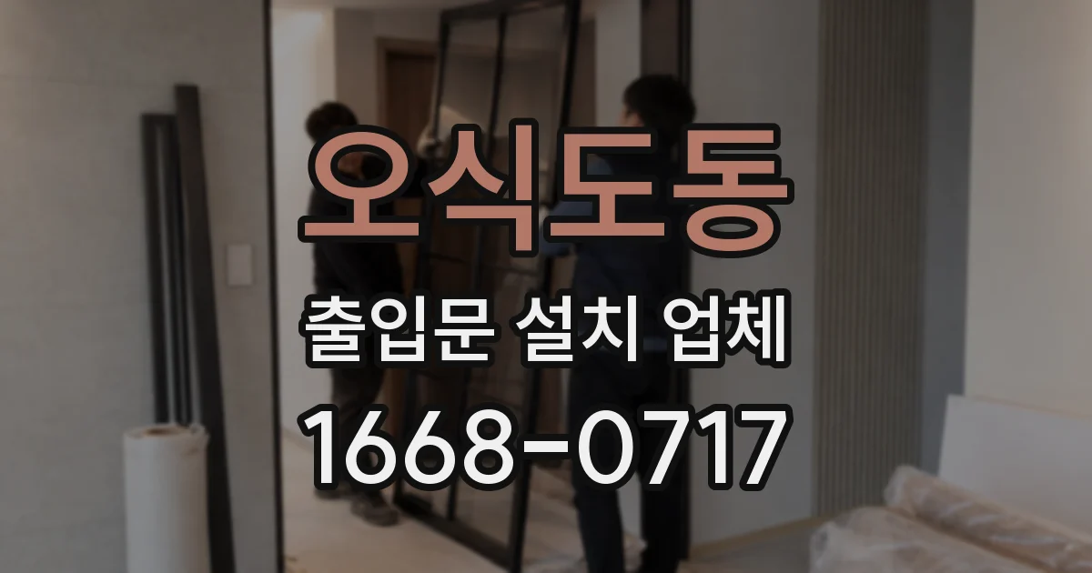 오식도동 출입문 설치 업체