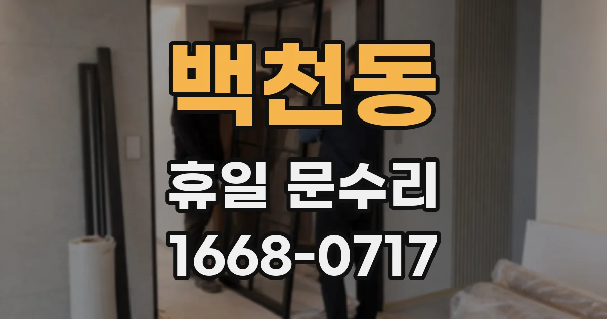 백천동 휴일 문수리