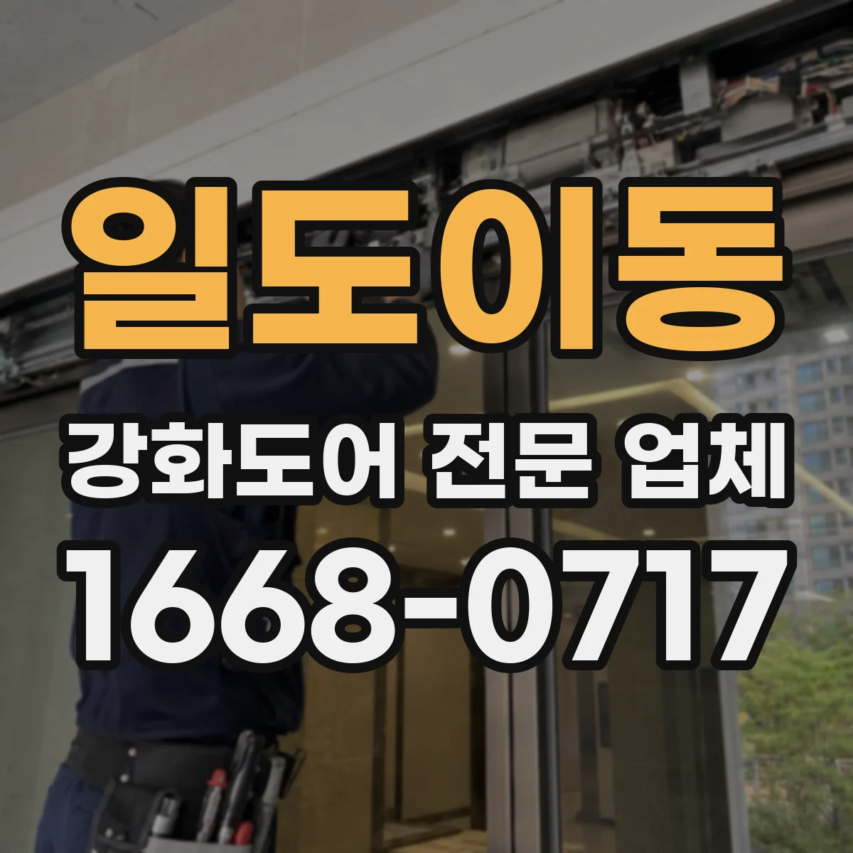 일도이동 강화도어 전문 업체