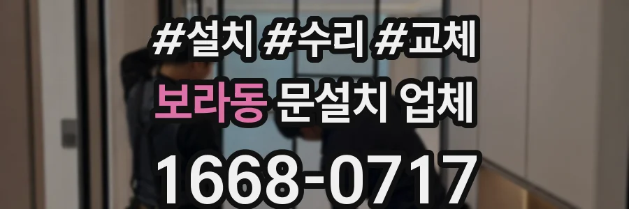 보라동 문설치 업체