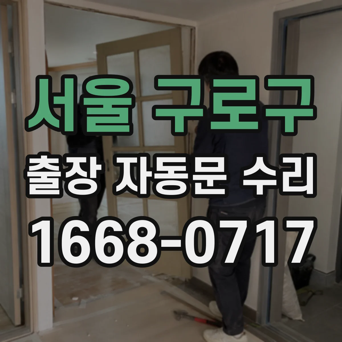서울 구로구 출장 자동문 수리