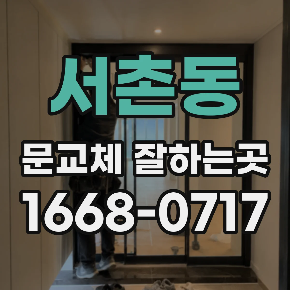 서촌동 문교체 잘하는곳