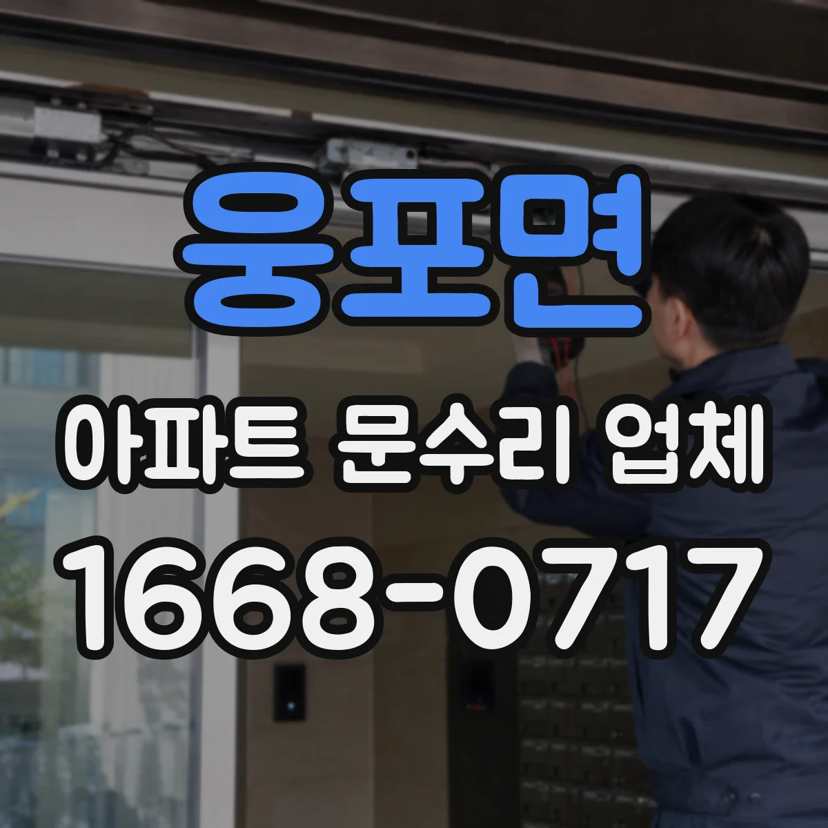 웅포면 아파트 문수리 업체