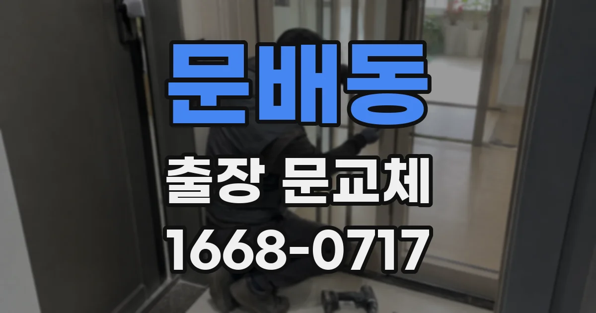 문배동 출장 문교체